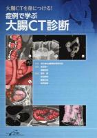 大腸CTを身につける!症例で学ぶ大腸CT診断