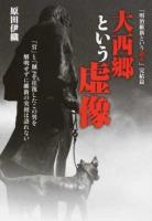 大西郷という虚像