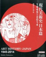 現代美術史日本篇 改訂版