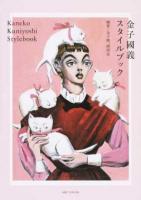 金子國義スタイルブック
