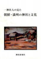 一神社人の見た朝鮮・満州の神社と文化