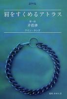 肩をすくめるアトラス 第1部 (矛盾律)