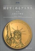 肩をすくめるアトラス 第3部 (AはAである)