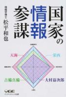 国家の情報参謀