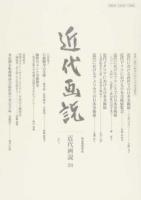 特集 近代の欧米における日本美術展 : 近代画説 26