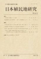 日本植民地研究 第29号