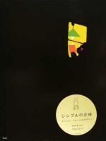 シンプルの正体