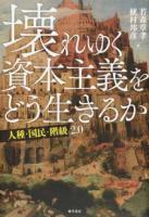 壊れゆく資本主義をどう生きるか