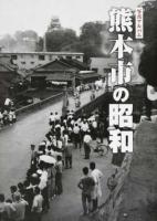 熊本市の昭和