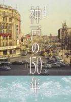 神戸の150年