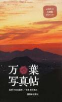 万葉写真帖