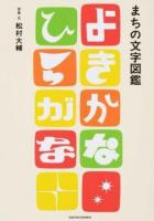 まちの文字図鑑よきかなひらがな