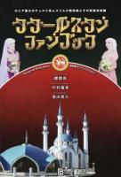 タタールスタンファンブック ＜連邦制マニアックス vol. 1＞