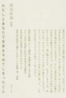 わたしとあなたで世界をやめてしまったこと