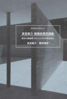 髙宮眞介建築史意匠講義 ＜ Archiship library 1＞ 第2版