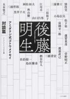 アミダクジ式ゴトウメイセイ 対談篇