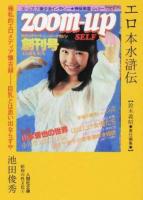 エロ本水滸伝 ＜ 昭和の性文化 5＞