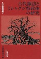 古代諏訪とミシャグジ祭政体の研究 ＜ 日本の古層 2＞