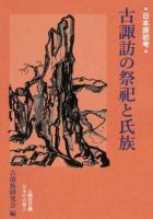 古諏訪の祭祀と氏族 ＜ 日本の古層 3＞