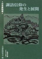 諏訪信仰の発生と展開 : 日本原初考 ＜ 日本の古層 4＞