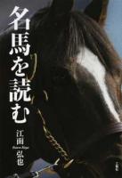 名馬を読む