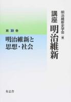 講座明治維新 10