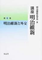 講座明治維新 6