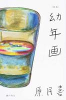 幼年画 新版