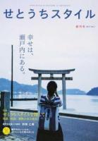 特集 せとうちスタイルを探して : せとうちスタイル : 尾道/向島 渡船のある風景 創刊号(2017 Vol.1)