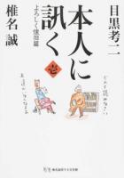 よろしく懐旧篇 : 本人に訊く 壱
