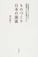 ものづくり日本の源流