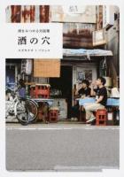 酒の穴 : 酒をみつめる対話集