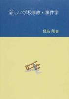 新しい学校事故・事件学