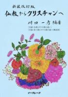 仏教からクリスチャンへ 新装改訂版
