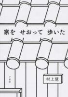 家をせおって歩いた