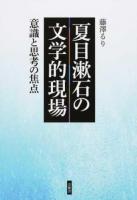 夏目漱石の文学的現場