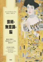 芸術・無意識・脳