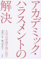 アカデミック・ハラスメントの解決