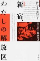 新宿、わたしの解放区 増補版