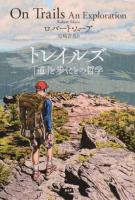 トレイルズ「道」と歩くことの哲学 ＜A&F BOOKS＞