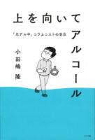 上を向いてアルコール : 「元アル中」コラムニストの告白