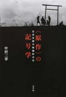 "原作"の記号学 : 日本文芸の映画的次元