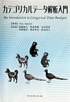 カテゴリカルデータ解析入門