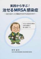 実践から学ぶ!治せるMRSA感染症