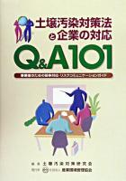 Q&A101土壌汚染対策法と企業の対応 : 事業者のための紛争対応・リスクコミュニケーションガイド ＜土壌汚染対策法＞
