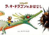ラッキードラゴンのおはなし : トらやんの世界