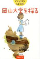 岡山大学を探る : campus guide 2014・15