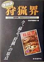 復刻版「狩猟界」 創刊号(昭和32年6月号)