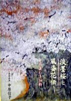 淡墨桜と風姿花伝 : その美しき加齢 ＜風姿花伝＞