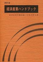 経済産業ハンドブック 2014